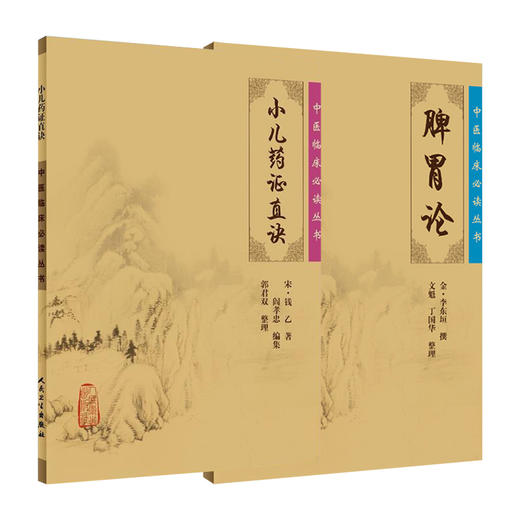 全2册 小儿药证直诀+脾胃论 中医临床必读丛书 2本套装 中医内科学脾胃脏腑疾病诊疗效方医案验方加减人民卫生出版社注释原著 商品图1