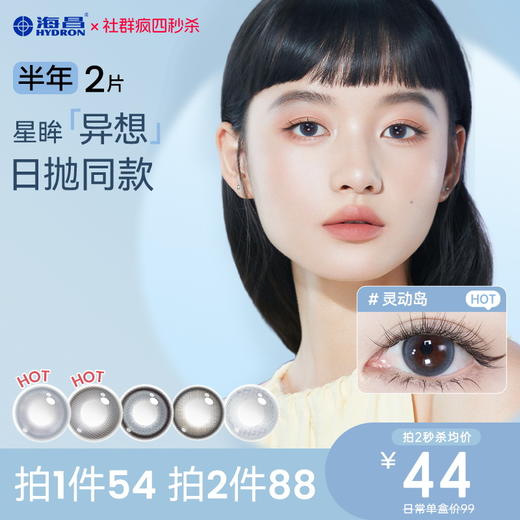 【疯狂星期四秒杀】海昌TOPIA半年抛2片装官方正品 商品图0