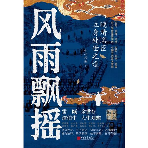 风雨飘摇：晚清名臣立身处世之道 商品图0