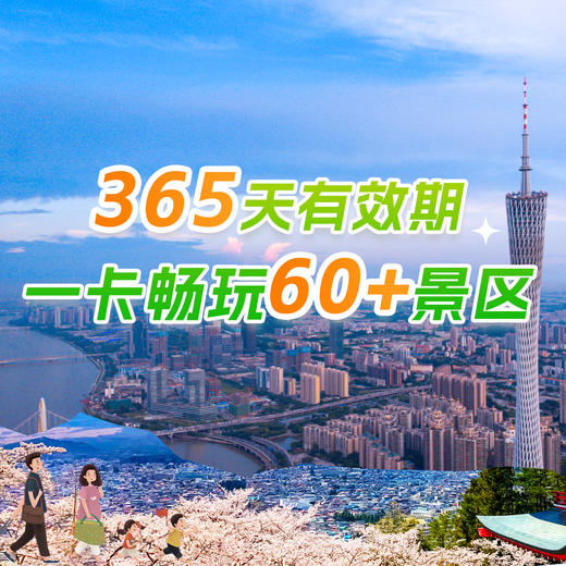 权益好礼丨 广东旅游年卡灵蛇版 商品图1