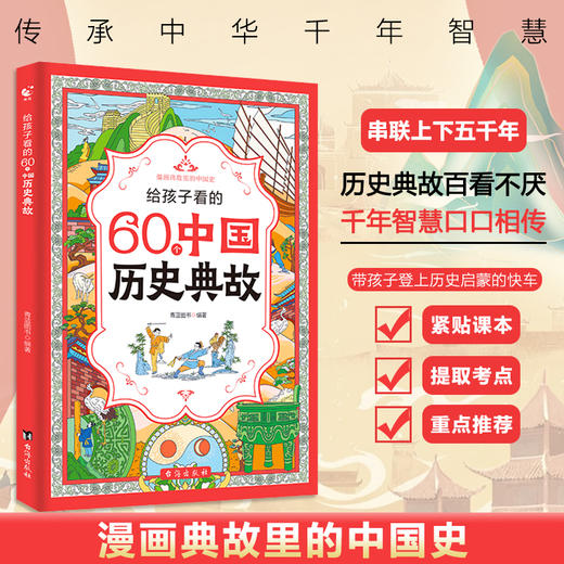 《给孩子看的60个中国历史典故》儿童历史启蒙轻松学历史 覆盖小学课本历届考点 商品图1