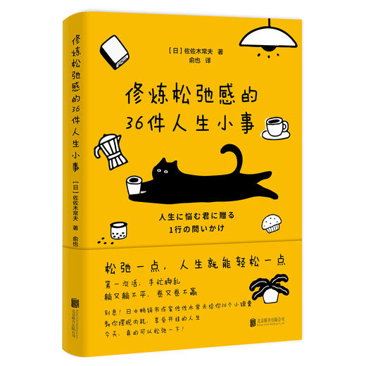 修炼松弛感的36件人生小事 商品图0