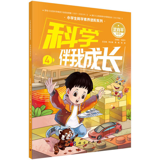 【任选】 科学伴我成长6册/小学生科学素养进阶系列 商品图4