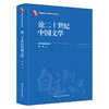 论二十世纪中国文学（中国自主知识体系研究文库） 商品缩略图0