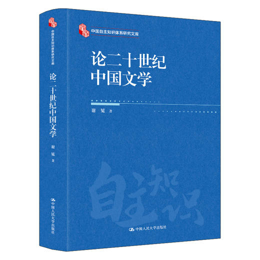 论二十世纪中国文学（中国自主知识体系研究文库） 商品图0