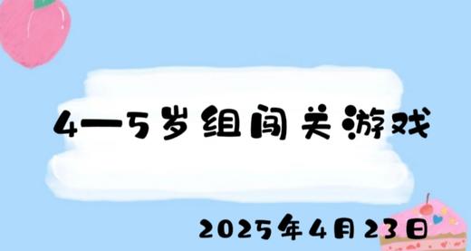 2025.4.23 4-5岁组闯关游戏 商品图0