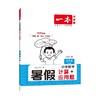 小学数学 暑假计算+应用题 5升6 RJ版 2025 商品缩略图0