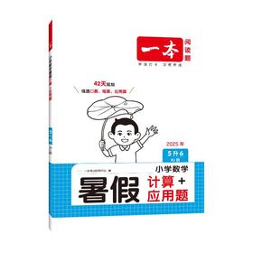 小学数学 暑假计算+应用题 5升6 RJ版 2025