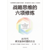 中信出版 | 战略思维的六项修炼 商品缩略图1