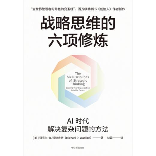 中信出版 | 战略思维的六项修炼 商品图1