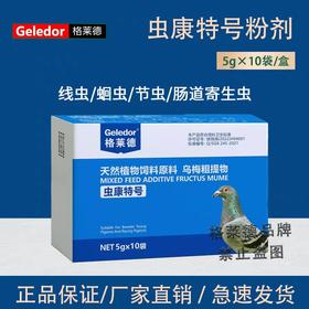 格莱德【虫康特号粉】赛信种鸽子驱虫打虫肠道虫蛔虫绦虫