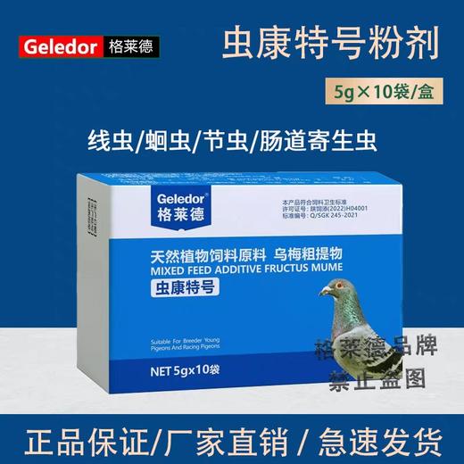 格莱德【虫康特号粉】赛信种鸽子驱虫打虫肠道虫蛔虫绦虫 商品图0
