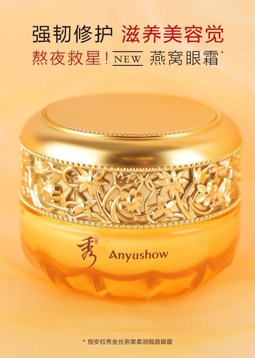 安钰秀金丝燕窝柔润靓颜眼霜30g 商品图1