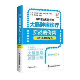 内镜医生和技师的大肠肿瘤诊疗实战病例集