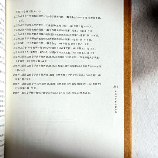 大夏教育文存 赵廷为卷 精装 小学教材 教学法 民国时期最具代表性的师范学校教科书 商品图12