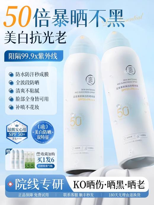 【补喷不花妆】透真蓝爱素颜美白防晒喷雾200ml#美白防晒喷雾霜50倍防紫外线面部隔离全身男女军训通用 商品图0