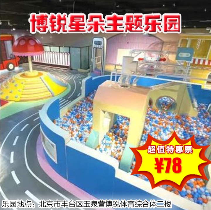 （丰台）博锐星朵主题乐园 ，78元抢一大一小节假日通用票，畅玩1800平高颜值乐园！看着都已经美爆了，都是小朋友们的爱，嗨到不想回家！