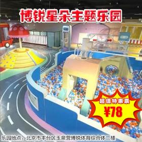 （丰台）博锐星朵主题乐园 ，78元抢一大一小节假日通用票，畅玩1800平高颜值乐园！看着都已经美爆了，都是小朋友们的爱，嗨到不想回家！