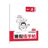 一本 小学语文暑假练字帖 4升5 2025 商品缩略图0