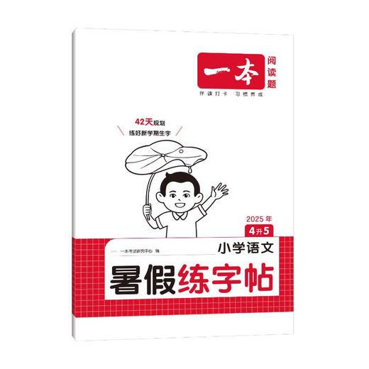 一本 小学语文暑假练字帖 4升5 2025 商品图0
