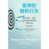 中信出版 | 医学的随机行为：影响医生、患者和塑造我们健康的隐藏力量 商品缩略图1