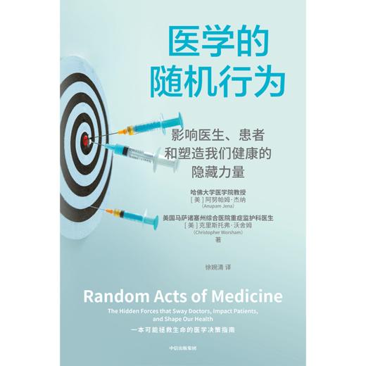 中信出版 | 医学的随机行为：影响医生、患者和塑造我们健康的隐藏力量 商品图1