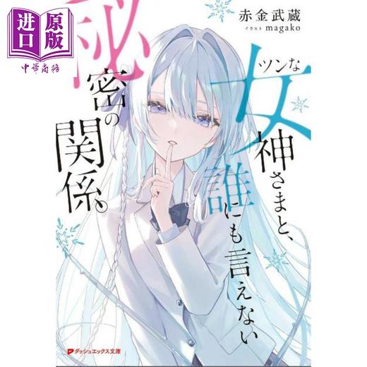 预售 【中商原版】轻小说 傲娇的女神大人 和谁也不能说的秘密关系 1 日文原版日韩 ツンな女神さまと、誰にも言えない秘密の関係。 商品图0