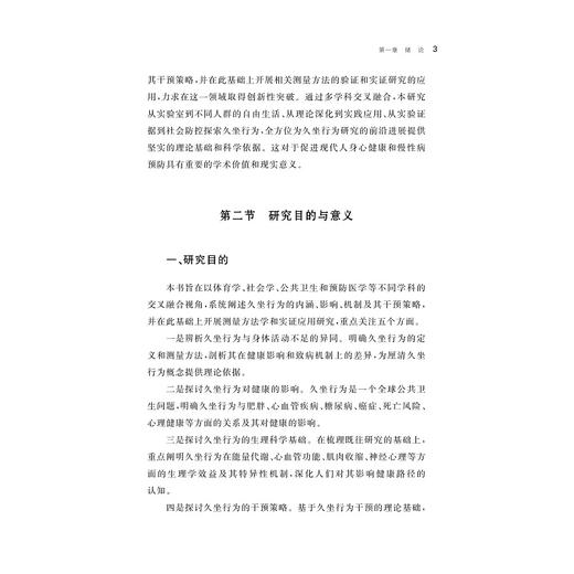 现代久坐行为:健康挑战、机制探索与干预策略/高莹/浙江大学出版社 商品图3