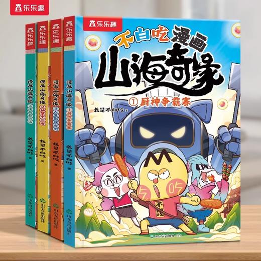 不白吃漫画山海奇缘(全4册) 商品图0
