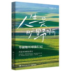 人生是旷野啊 毕淑敏首部环球旅行散文集 动情讲述自己走遍世界的励志故事  出发本身，就是意义。
