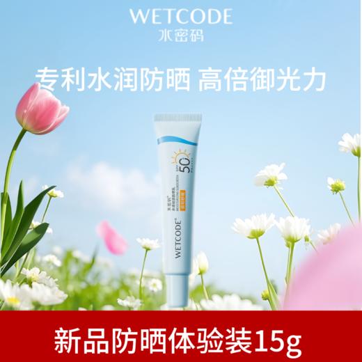 【限时秒杀】水密码水感轻透防晒乳15g 商品图0