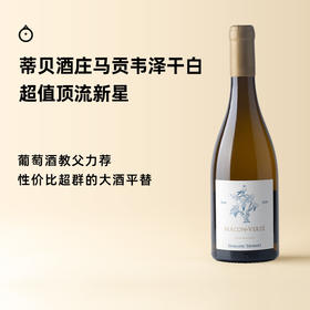  企鹅市集|神似蒙哈榭 法国勃艮第 蒂贝酒庄 马贡韦泽霞多丽干白葡萄酒2020