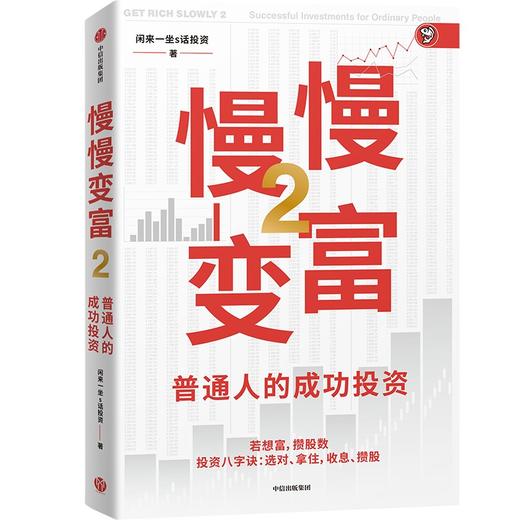 中信出版 | 慢慢变富2：普通人的成功投资 商品图1