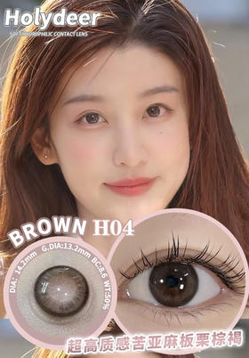 AROMI 棕褐色H04(日抛）