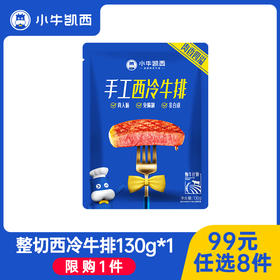 【99元任选8件】小牛凯西整切西冷/眼肉牛排（130g/片）*1，赠送黑椒酱20g*1