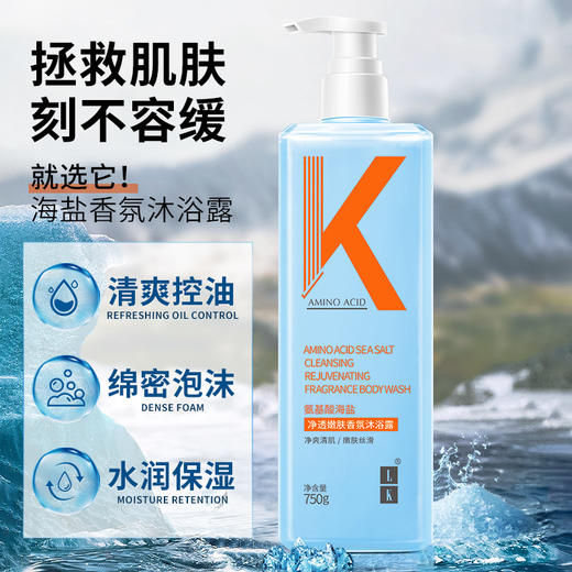【自营】LK 氨基酸海盐净透嫩肤香氛沐浴露 750g 商品图2