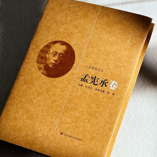 大夏教育文存 孟宪承卷 孟宪承教育通史稿 教育社会学讲义 商品图4