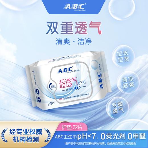 ABC丝薄棉柔护垫22片 商品图1
