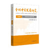 中文的本土与国际探索 全球中文发展研究 第三辑 商品缩略图0