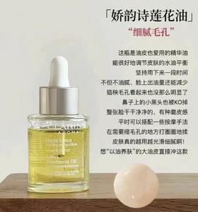 Clarins/娇韵诗莲花面部护理油补水锁水收缩毛孔控油30ml