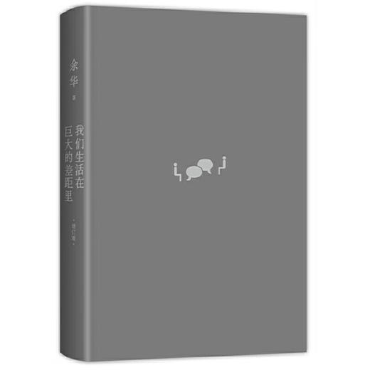 我们生活在巨大的差距里 增订版 余华35年杂文精选集 1989-2024 犀利 幽默 深刻 文学散文随笔 商品图4