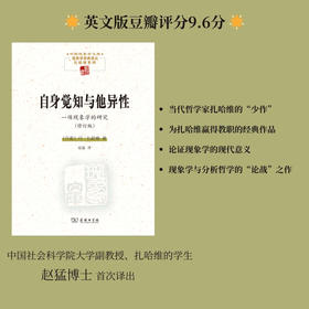 自身觉知与他异性：一项现象学的研究(修订版) [丹麦]丹.扎哈维 著 赵猛 译 (中国现象学文库 ·现象学原典译丛·扎哈维系列 ) 商务印书馆