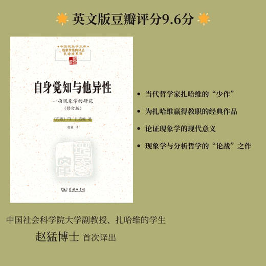 自身觉知与他异性：一项现象学的研究(修订版) [丹麦]丹.扎哈维 著 赵猛 译 (中国现象学文库 ·现象学原典译丛·扎哈维系列 ) 商务印书馆 商品图0