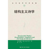 结构主义诗学（当代世界学术名著） 商品缩略图0