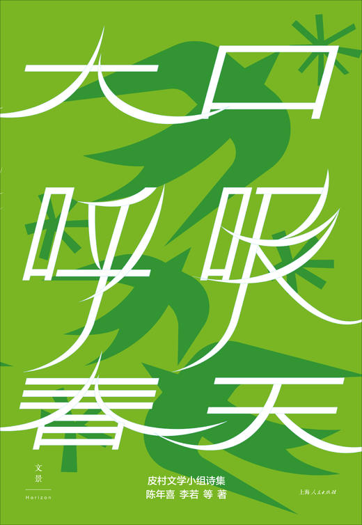 大口呼吸春天 陈年喜 李若等著 皮村文学小组诗集 普通人的命运绝唱永不向厄运低头的力量 随书赠送明信片一张 世纪文景出版 商品图1