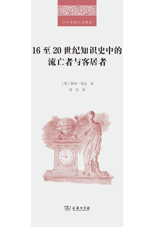 16至20世纪知识史中的流亡者与客居者  [英]彼得·伯克 著 周兵 译（二十世纪人文译从）商务印书馆 商品图1