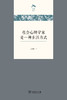 社会心理学家是一种生活方式  周晓虹 著（光启文库）商务印书馆 商品缩略图1