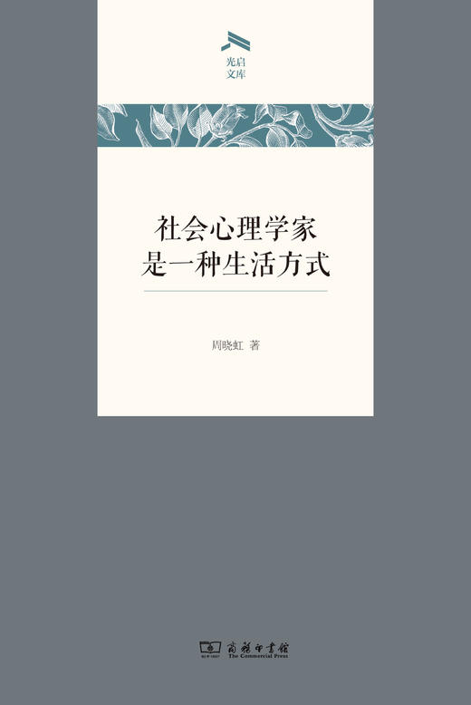 社会心理学家是一种生活方式  周晓虹 著（光启文库）商务印书馆 商品图1