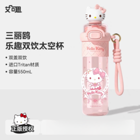 【春上新】9楼母婴生活馆 艾可思双饮太空杯三丽鸥联名乐趣吸管直饮双饮便携太空杯550mL 吊牌价：69.9元 活动价：49.99元