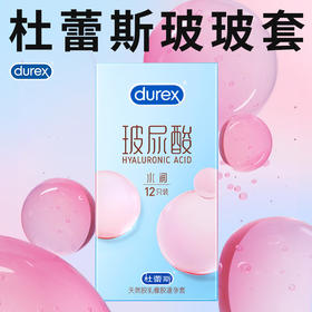 杜蕾斯（durex）水润玻尿酸避孕套12只 安全套女性润滑快潮秒喷 成人戴性用品